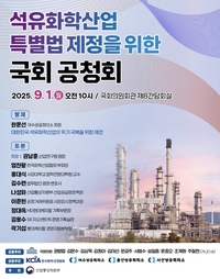성일종, ‘석유화학산업 지원 특별법 제정을 위한 공청회’ 개최