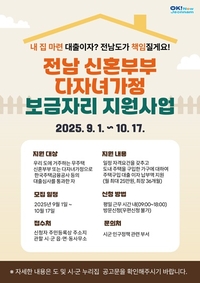 전남도, 신혼·다자녀가정 보금자리 지원 사업 추진