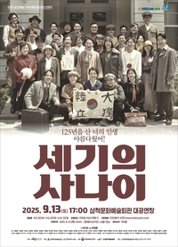 삼척시민과 만나는 무대예술, 연극「세기의 사나이」9월 공연