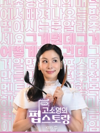 배우 고소영, 요잘알 셰프로 귀환…‘펍스토랑’ 기대감 UP