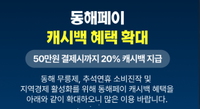 동해시, 추석맞이 동해페이 인센티브 20% 특별 상향