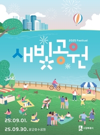 수원시, 9월 한 달 광교호수공원서 ‘새빛공원 페스티벌’ 진행