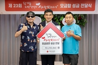 ‘선한 영향력ing’ 황기순·박상민, ‘사랑더하기’ 성금 4000여만 원 전달…설운도·진성 등 재능기부 동참