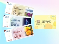 고흥군, 고흥사랑상품권 발행액 누적 580억 원 돌파