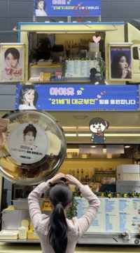 ‘빠꾸 없는 딸바보’ 박해준, ‘대군부인’ 된 딸 아이유에 커피차 선물!