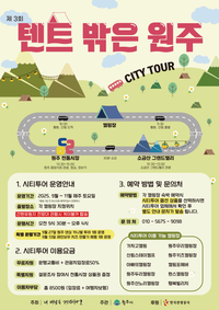 원주시, 캠핑장 연계 <콘텐츠형 시티투어버스> 운행