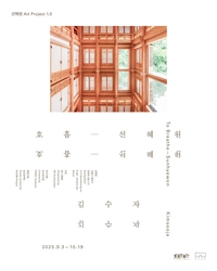 포도뮤지엄, 첫 서울 프로젝트 김수자 ‘호흡–선혜원’ 개막