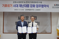 [강원소방]한국기후변화연구원과 재난대응 업무협약 체결