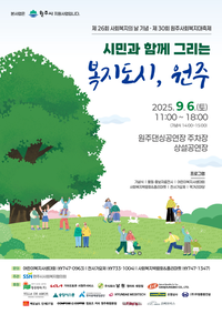 사회복지의 날 기념 ‘제30회 원주사회복지대축제’ 개최