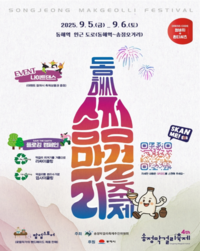 동해시 <제4회 송정막걸리 축제> 개최