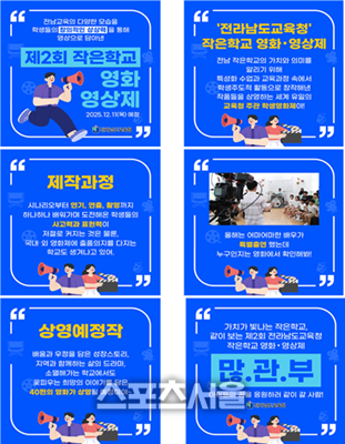 전남교육청, ‘제2회 작은학교 영화-영상제’ 공모전 개최