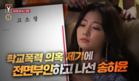 송하윤 학폭, 드디어 진실 밝혀진다...‘궁금한 이야기 Y’서 방송