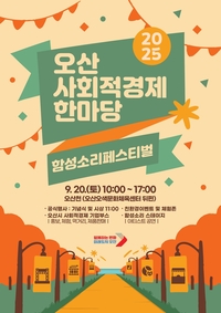 오산시, 20일 ‘사회적경제한마당’ 진행