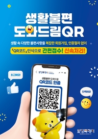 화성시, 5월 도입 ‘생활불편 도와드림 QR’ 생활화