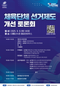 유승민표 개혁 의지 반영…대한체육회 ‘체육단체 선거제도 개선 토론회’ 개최