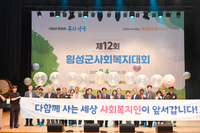 제26회 사회복지의 날 기념 <제12회 횡성군사회복지대회> 열려