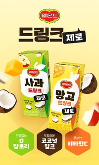 ‘델몬트 드링크 제로’…칼로리는 낮추고 부드러움은 더했다!