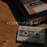 ‘응답하라 80년대’ 최항석과 부기몬스터X정인, ‘이 노래만 기억하는 얘기’ 발표
