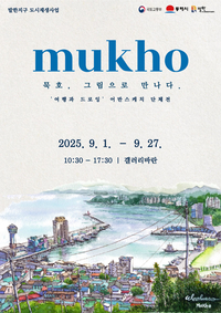 동해시, 발한지구 도시재생 현장지원센터 ‘갤러리바란’ 전시