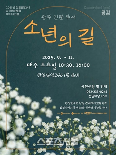 광주시, 인문투어 ‘소년의 길’  재개