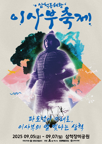 삼척시 <2025 삼척동해왕이사부축제> 5일 개막!