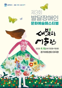 수원시, 제3회 발달장애인 문화예술페스티벌... ‘새빛으로 어울림’ 진행