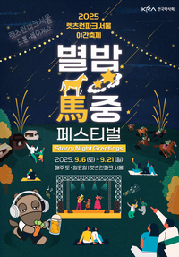 별빛 아래 즐기는 K경마…렛츠런파크 서울 가을 야간축제 개막