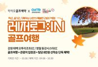 “태백·영월로 떠나는 특별한 라운드” 카카오골프예약, ‘폐광 지역 활성화 프로젝트’ 티오프