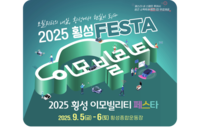 횡성군 <2025 횡성 이모빌리티 페스타> 개막