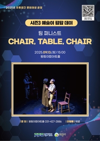 의왕시, 13일 왕림이팝아트홀서 ‘CHAIR, TABLE, CHAIR’ 진행
