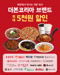 더본코리아, 배달의민족과 ‘통합 배달 기획전’ 진행… 18개 브랜드 참여