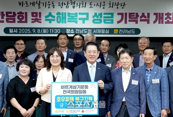 전남도-바르게살기 전남협의회, 지역사회 발전 협력 모색