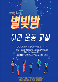 횡성군, 별빛밤 건강 체조 교실 운영