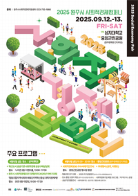 2025 원주시 사회적경제컴퍼니(Come, Funny!) 개최