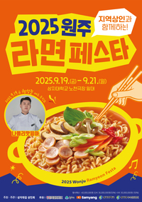 [원주라면페스타]나폴리 맛피아 ‘권성준 셰프’ 개막 무대 선다!