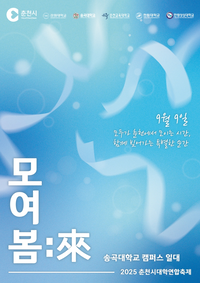 춘천시, 젊음과 열정의 ‘대학연합축제’ 9일 개막!