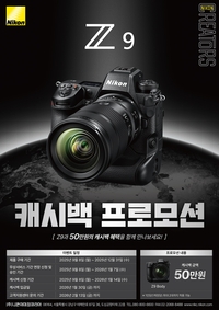 니콘이미징코리아, ‘Z9’ 고객 대상 50만 원 캐시백 혜택 제공