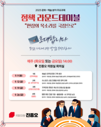 진종오, ‘정책 라운드테이블’ 개최