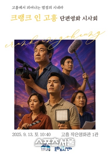 고흥군, “크랭크 인 고흥” 주민 제작 단편영화 선보인다