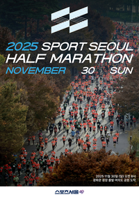 ‘스포츠서울 하프 마라톤대회’ 11월 30일 개최...올해 마지막 하프, 서울 도심 최초 코스 달린다