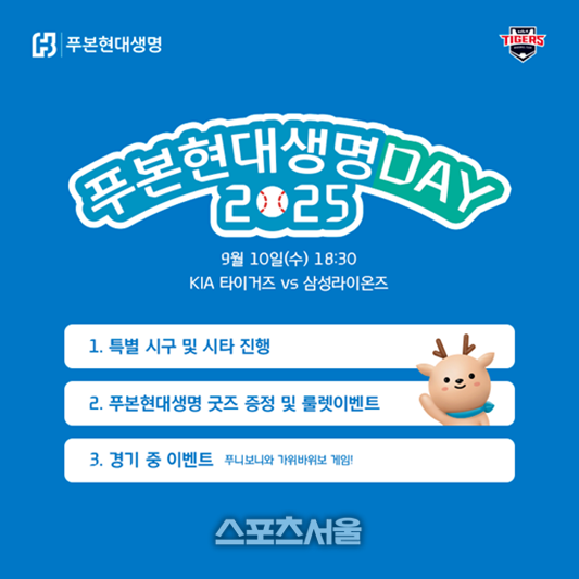 KIA 타이거즈 , ‘푸본현대생명 데이’ 진행