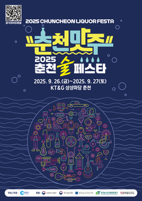 [술과 안주의 향연]2025 춘천 ‘술’ 페스타 26~27일 열려
