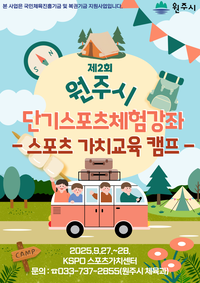 원주시, 2025년 2차 단기스포츠체험강좌 수강생 모집