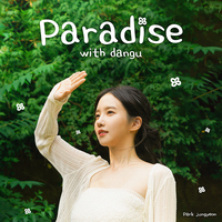 ‘박학기 딸’ 박정연, 첫 싱글 ‘Paradise with dangu’ 발매