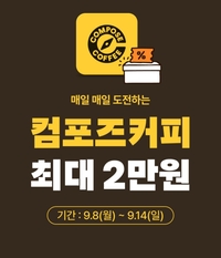 컴포즈커피, 배달의민족 무제한 쿠폰 쏜다