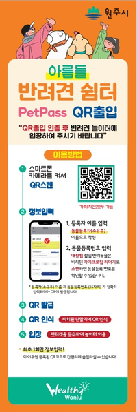 원주시농업기술센터, 큐알(QR)코드 기반 반려견쉼터 출입관리 시스템 도입