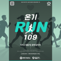 안양시,런위드안양 시즌10 ‘온기-RUN 109’ 19일까지  접수