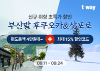 티웨이항공, 부산발 후쿠오카-삿포로 신규 취항 특가 이벤트