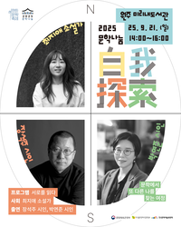 미리내도서관, 2025 문학나눔 작가 지원 행사 운영