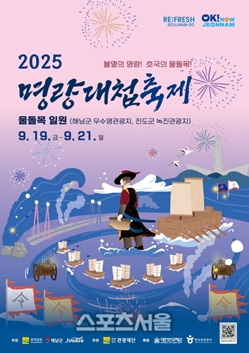 ‘불멸의 명량! 호국의 울돌목!’명량대첩축제 19-21일 개최